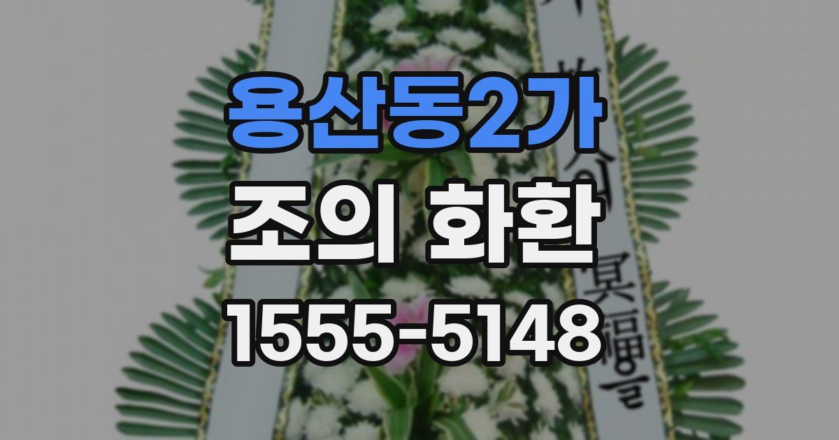용산동2가 조의 화환
