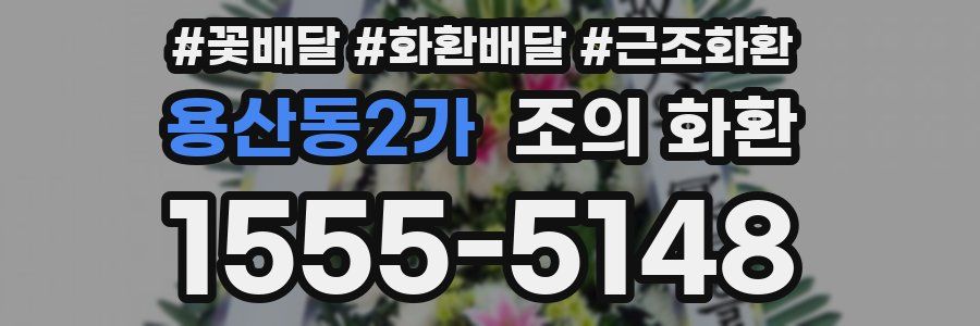 용산동2가 조의 화환
