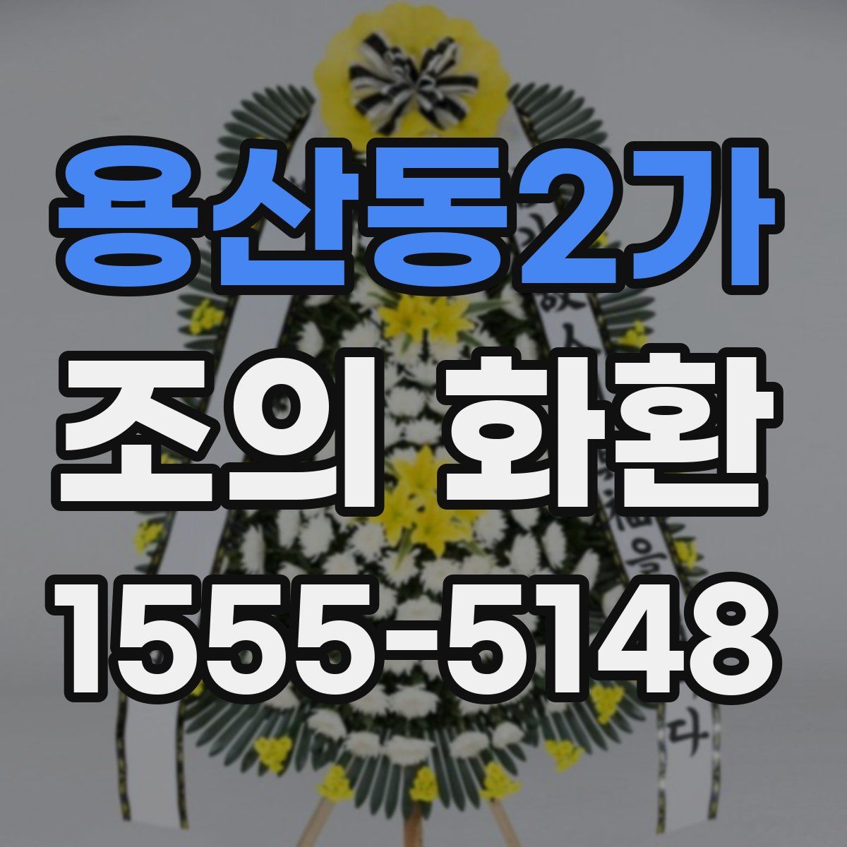 용산동2가 조의 화환