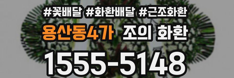 용산동4가 조의 화환