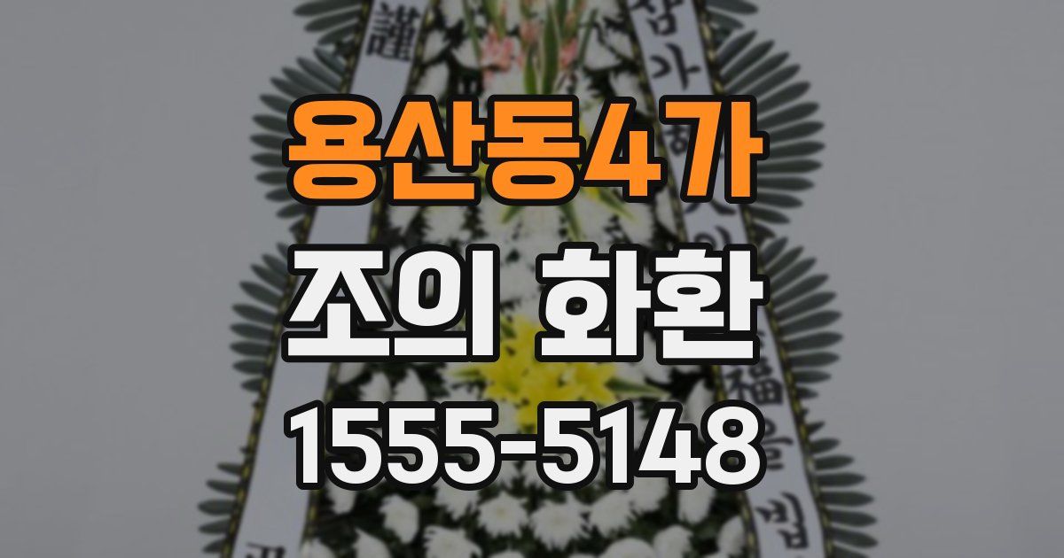용산동4가 조의 화환