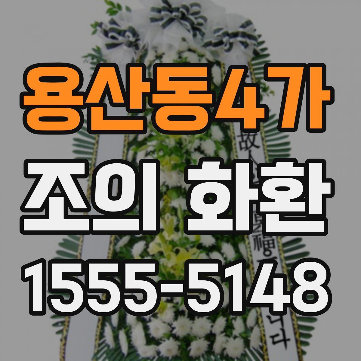 용산동4가 조의 화환