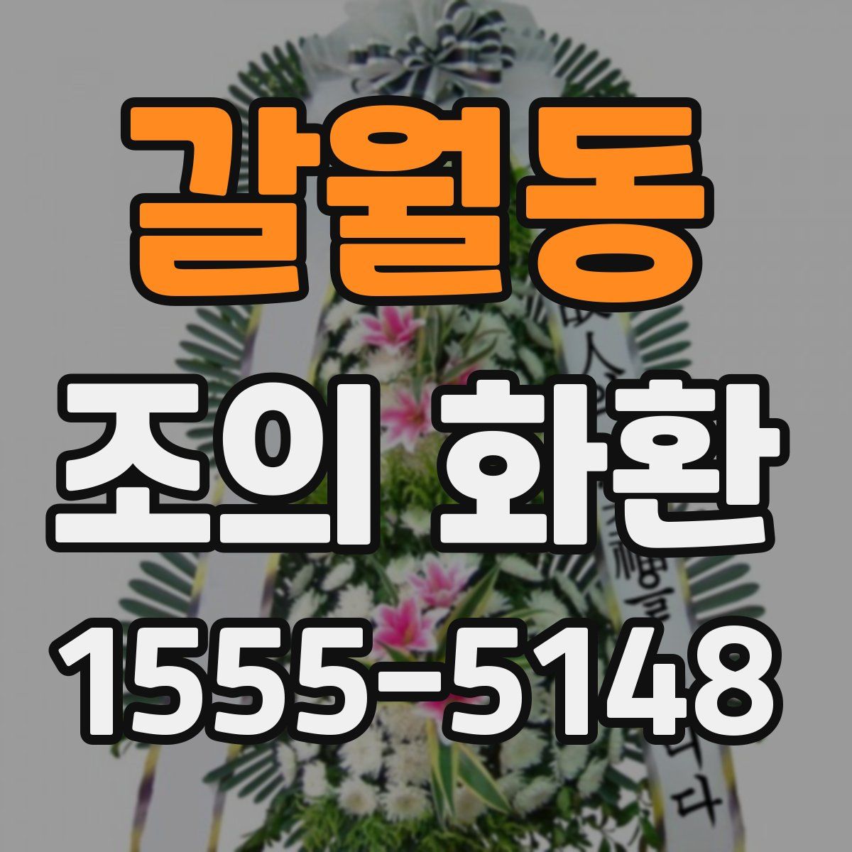 갈월동 조의 화환