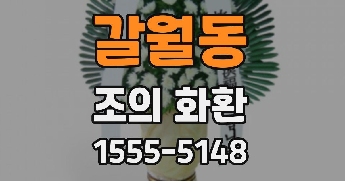 갈월동 조의 화환