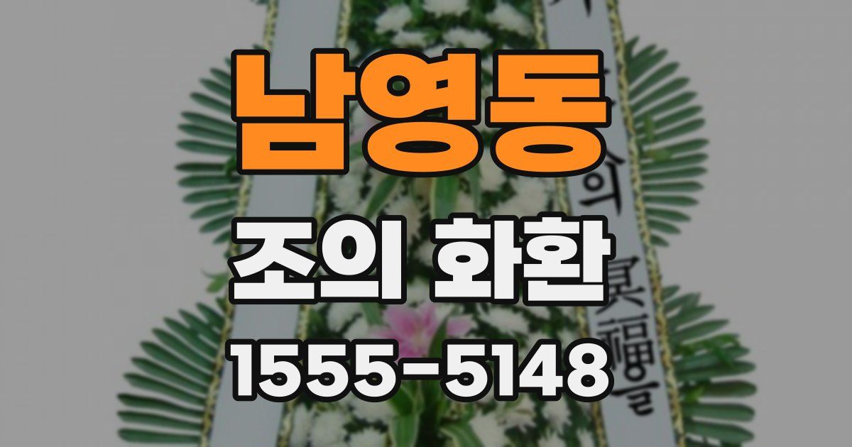 남영동 조의 화환