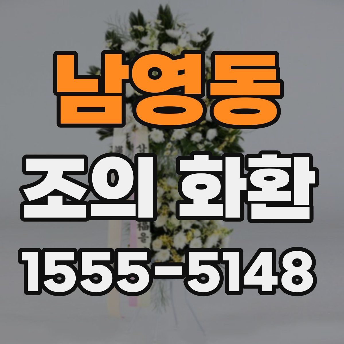 남영동 조의 화환