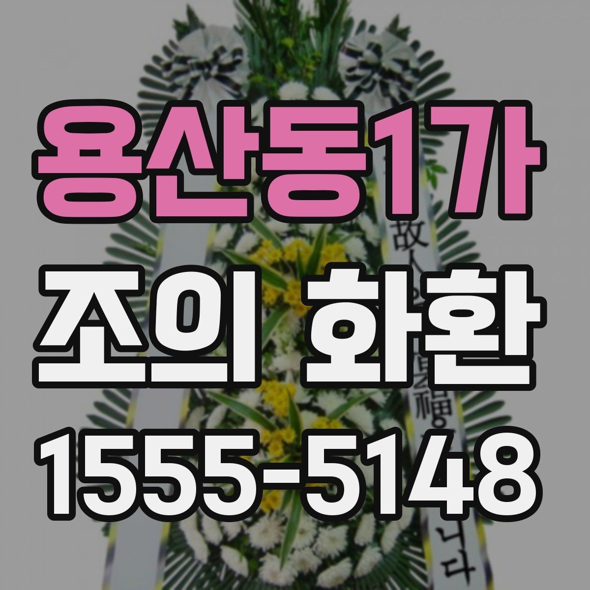 용산동1가 조의 화환 예시를 통해 보는 문구 구성