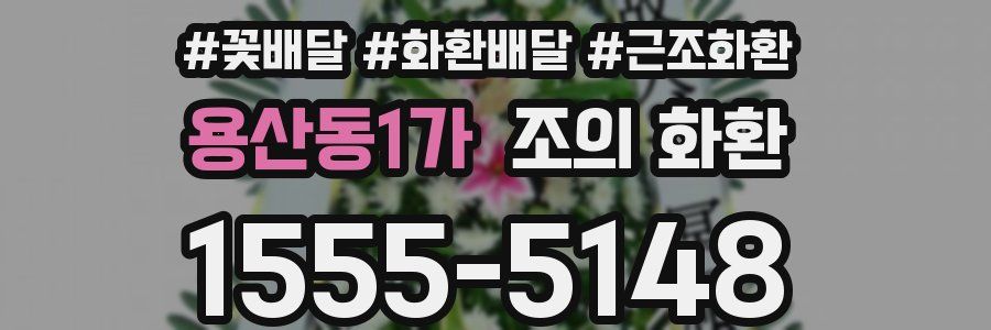 용산동1가 조의 화환