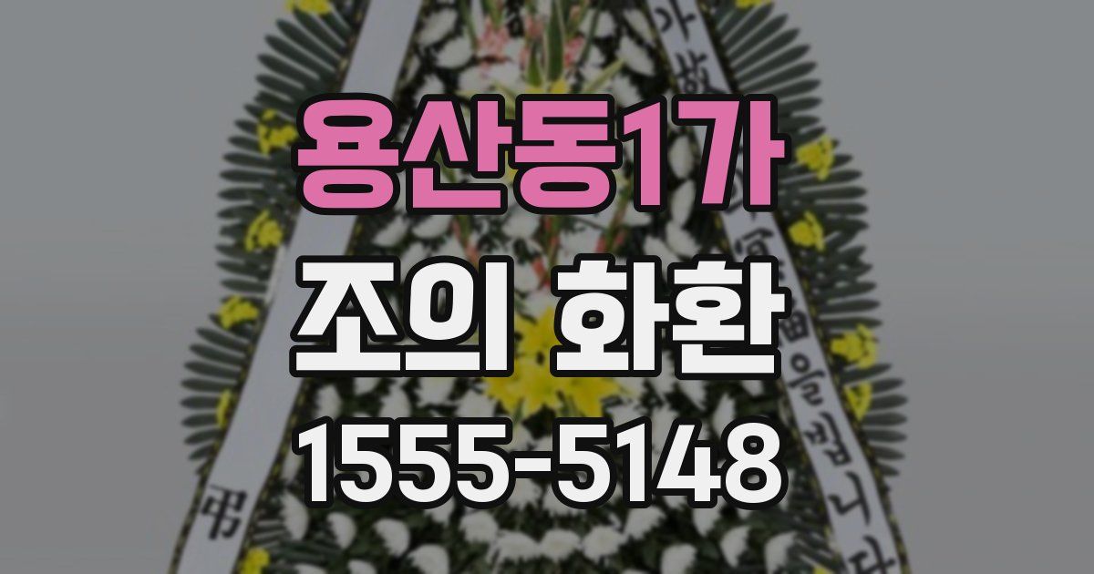 용산동1가 조의 화환