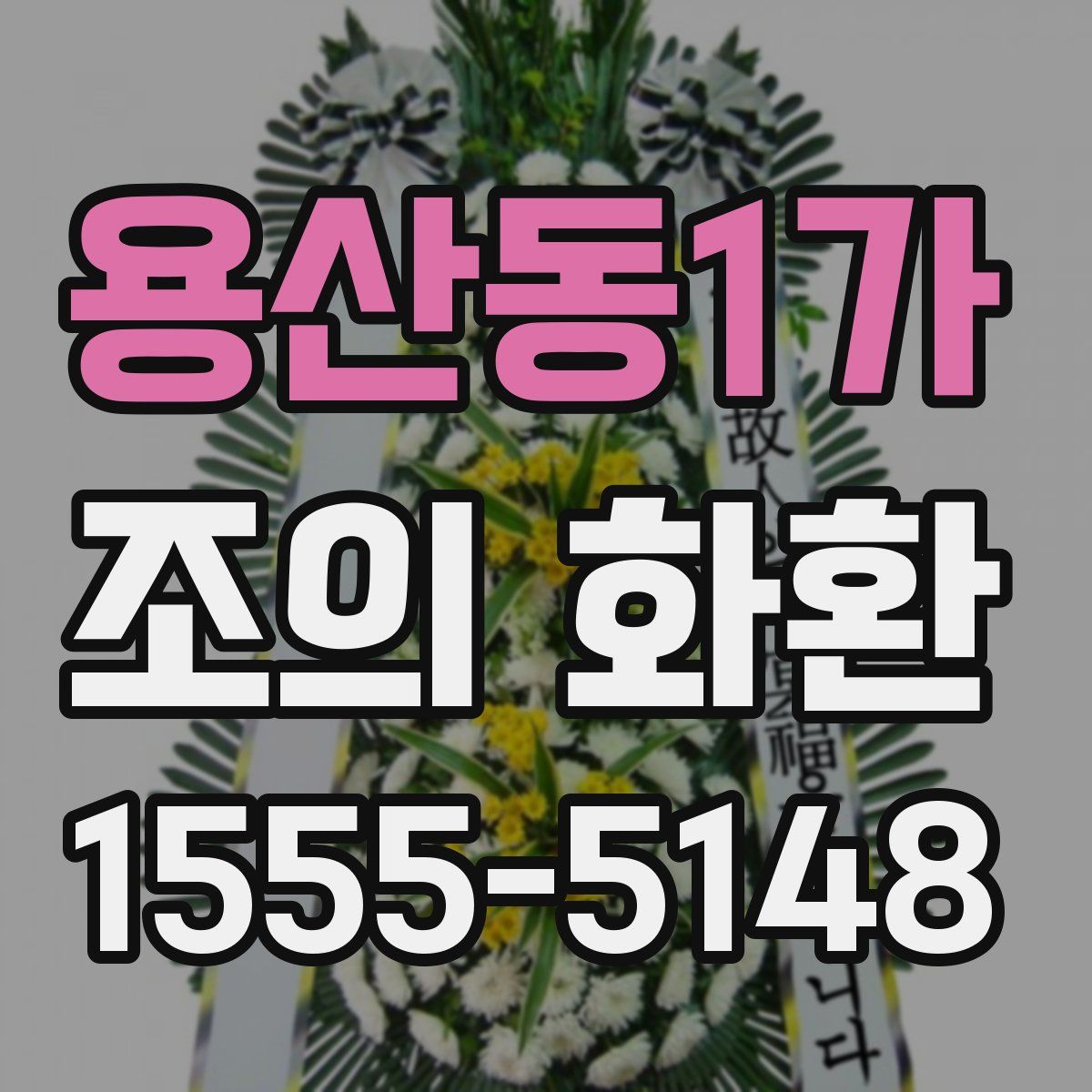 용산동1가 조의 화환
