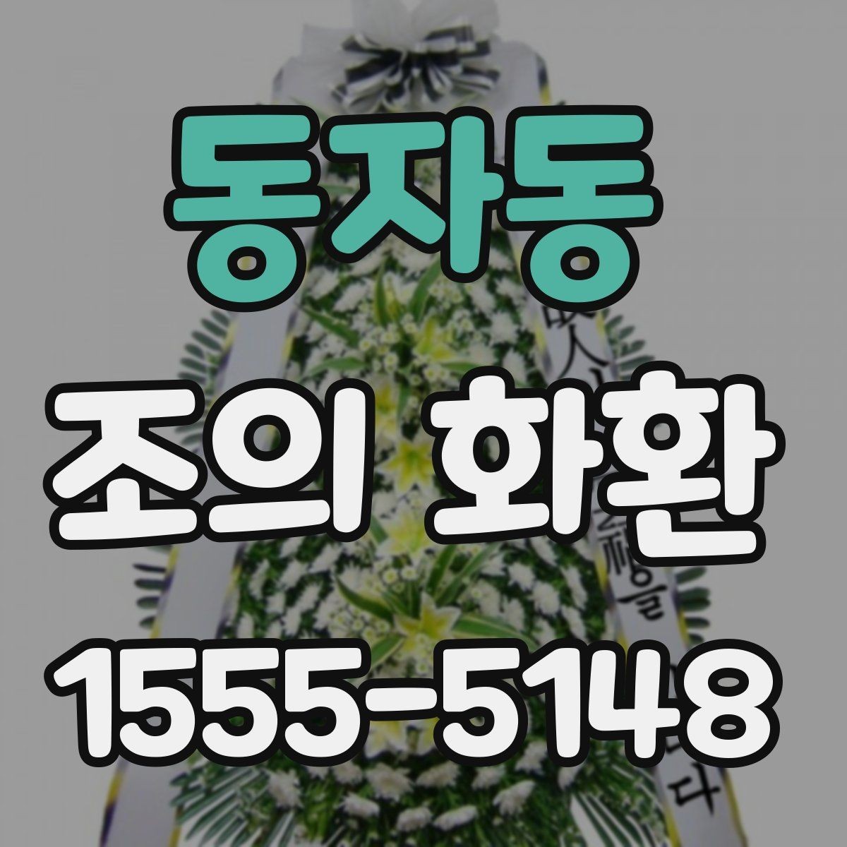 동자동 조의 화환 가격을 비교할 때 보는 항목