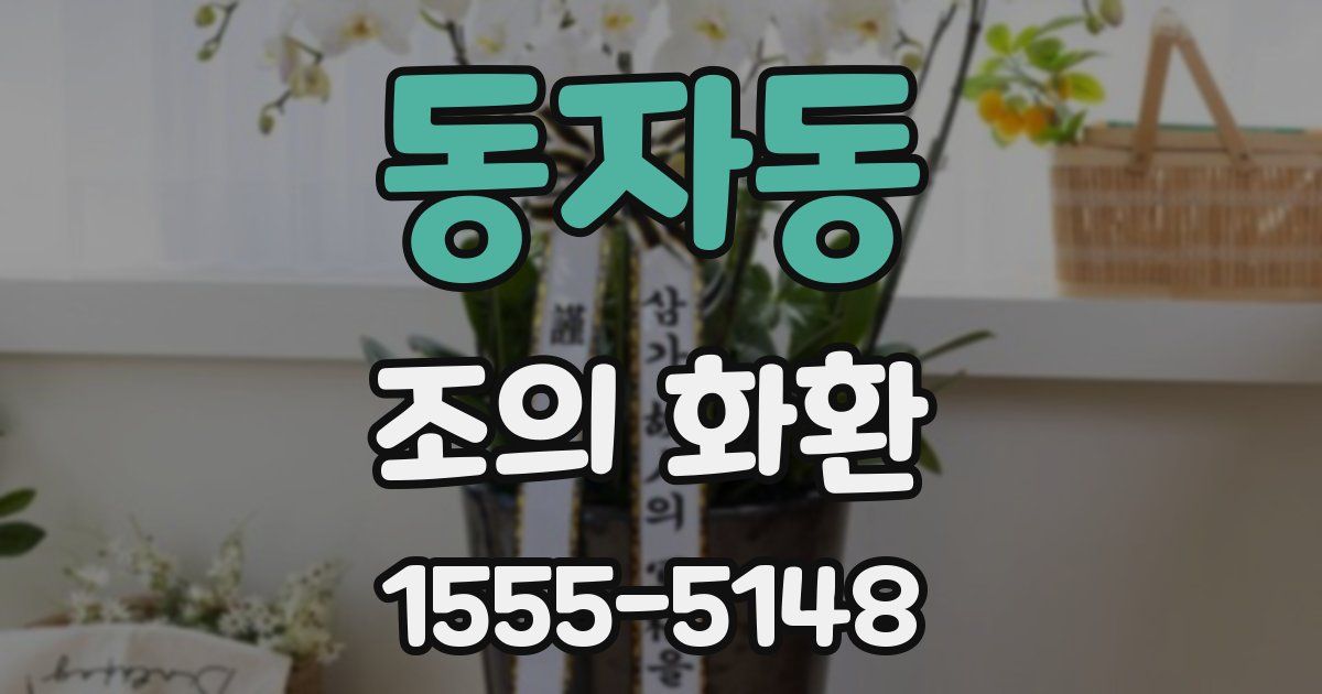 동자동 조의 화환