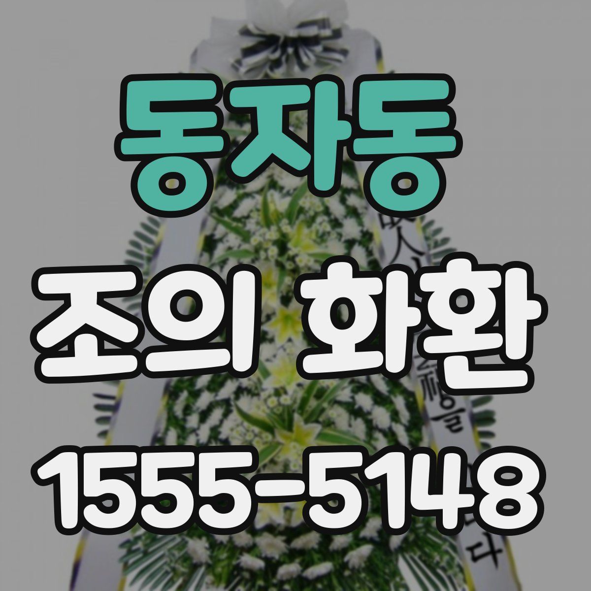 동자동 조의 화환