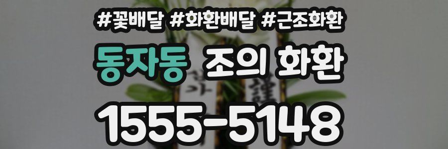 동자동 조의 화환
