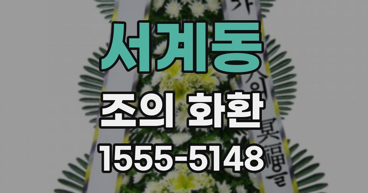 서계동 조의 화환