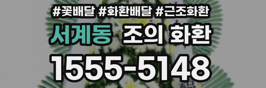 서계동 조의 화환
