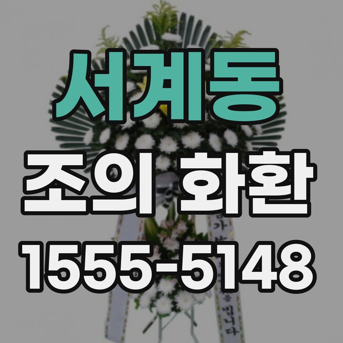 서계동 조의 화환