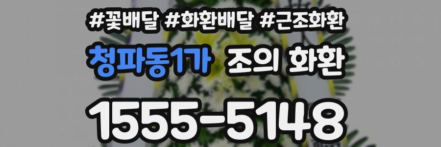 청파동1가 조의 화환