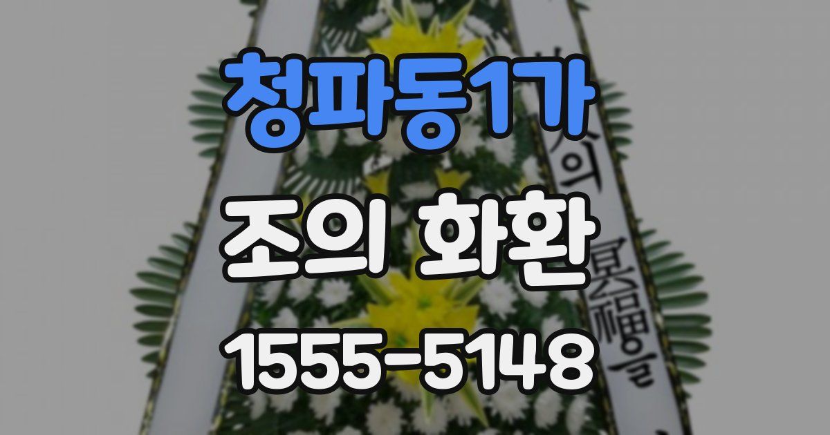 청파동1가 조의 화환