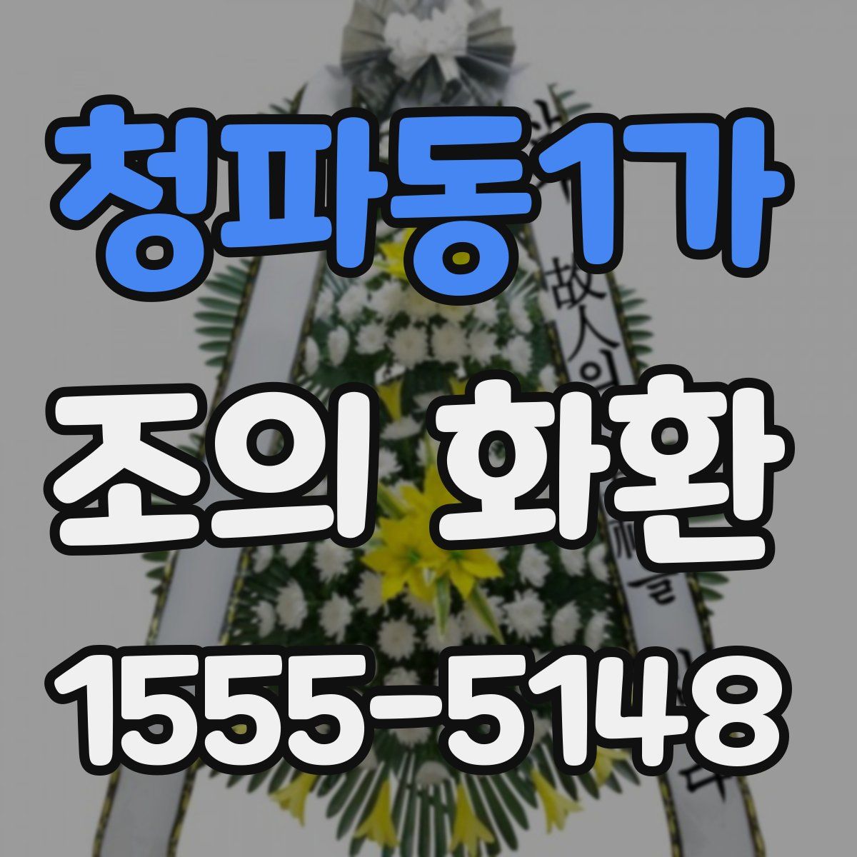 청파동1가 조의 화환