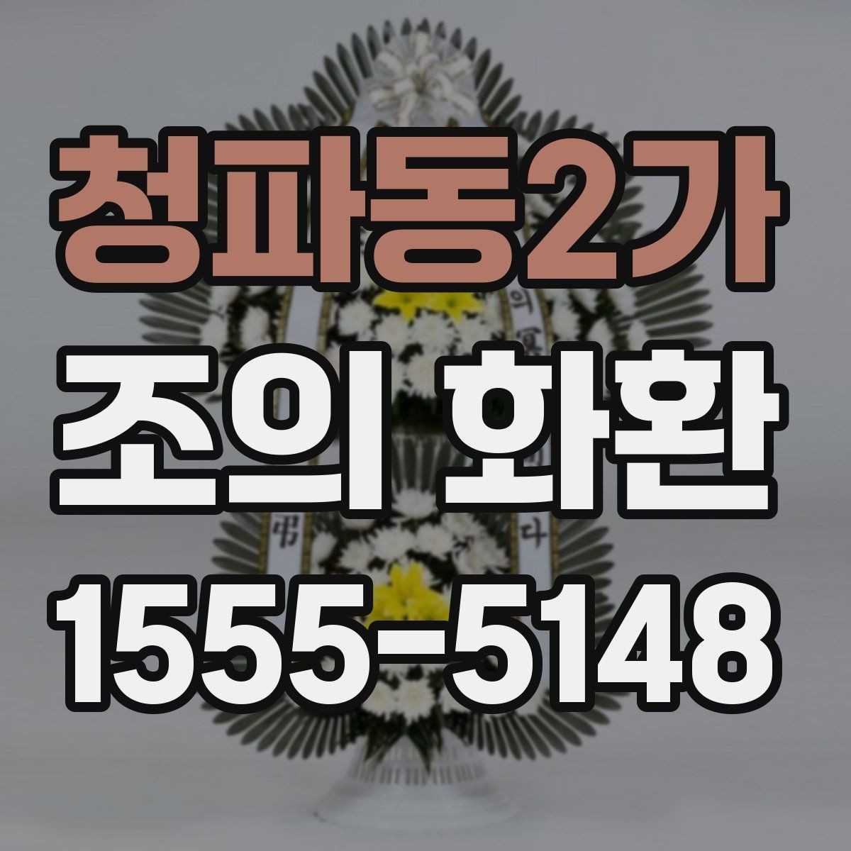 청파동2가 조의 화환 문구 길이를 정하는 기준