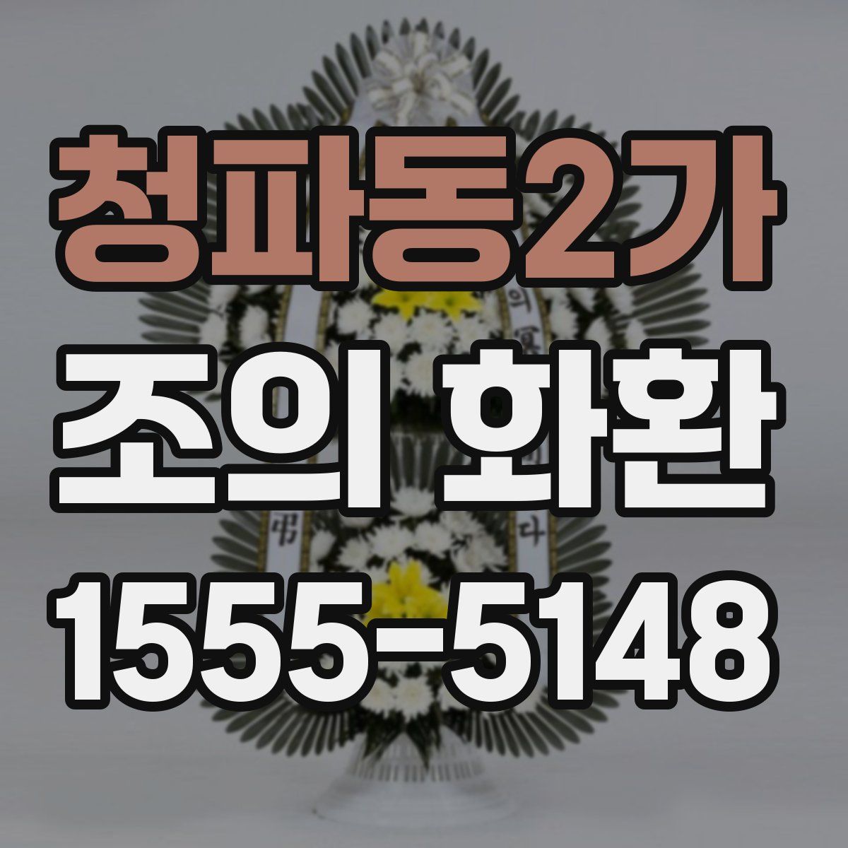 청파동2가 조의 화환