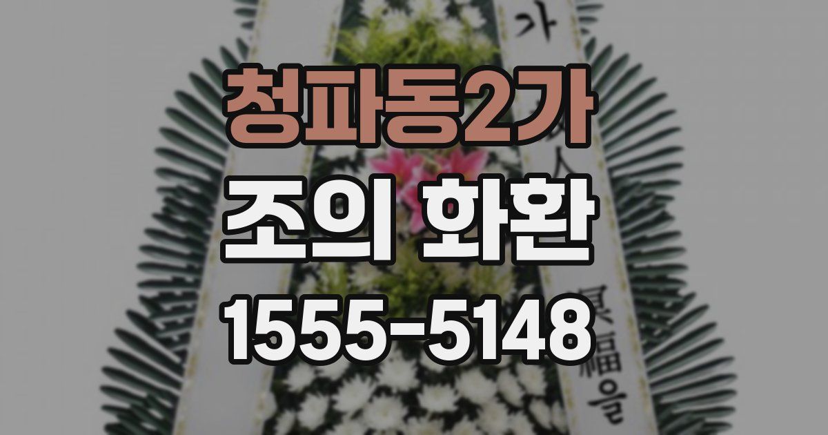 청파동2가 조의 화환