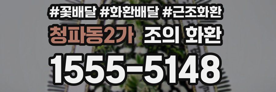청파동2가 조의 화환