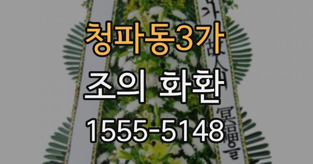 청파동3가 조의 화환