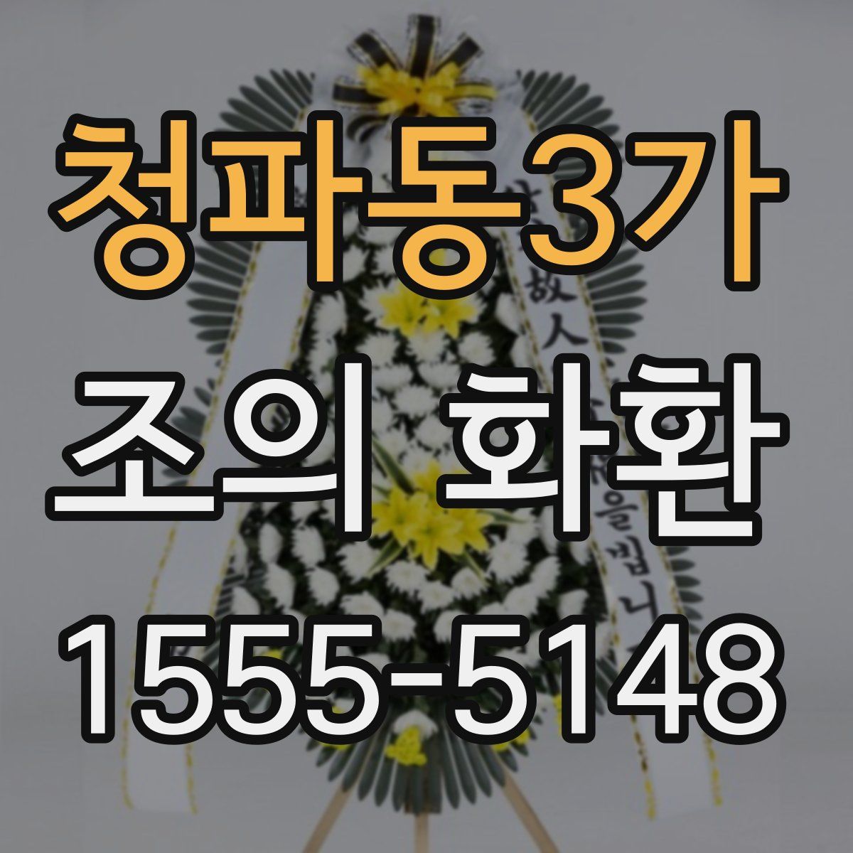 청파동3가 조의 화환