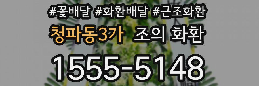 청파동3가 조의 화환