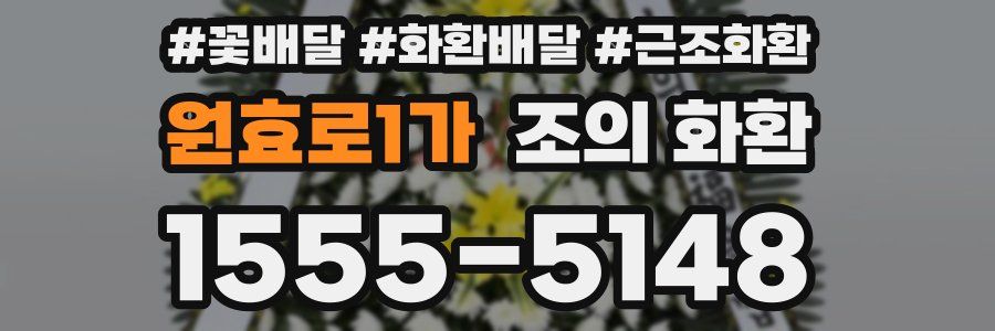 원효로1가 조의 화환