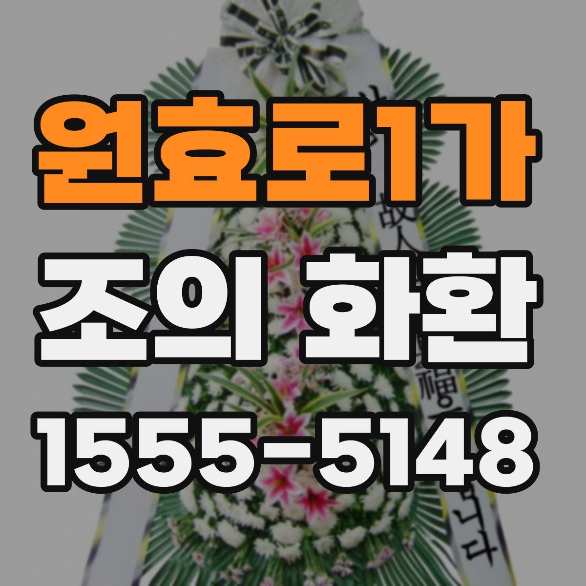 원효로1가 조의 화환