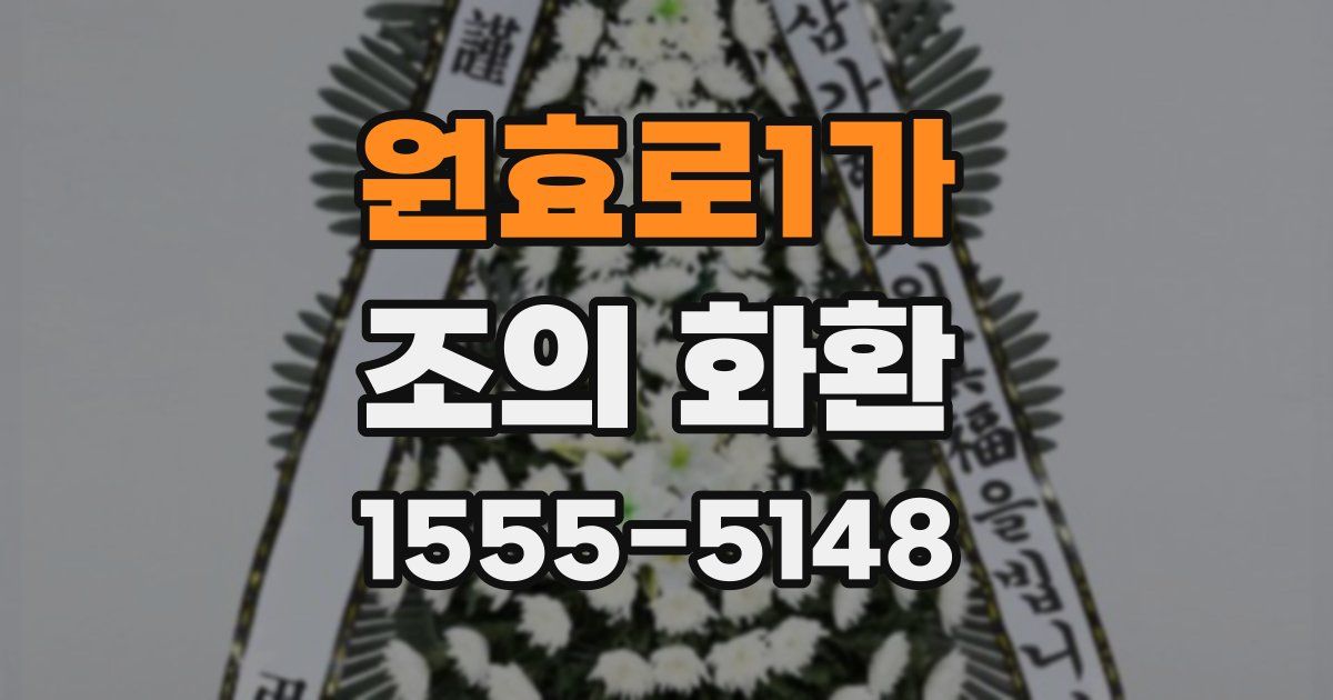 원효로1가 조의 화환