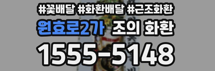 원효로2가 조의 화환