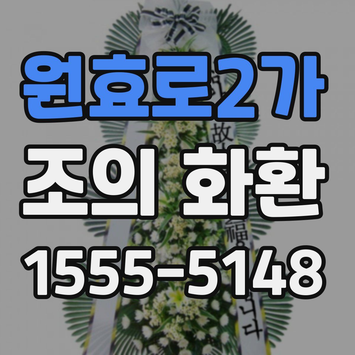원효로2가 조의 화환