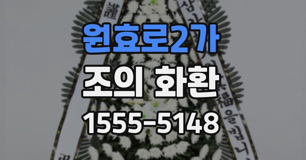 원효로2가 조의 화환