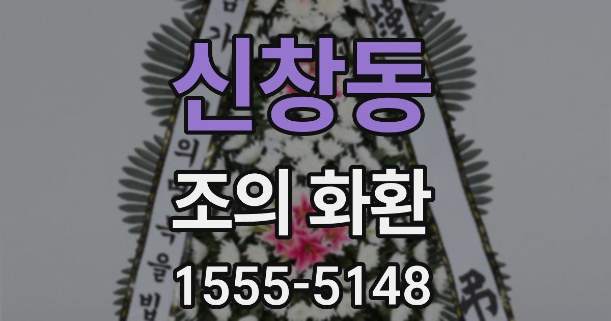 신창동 조의 화환