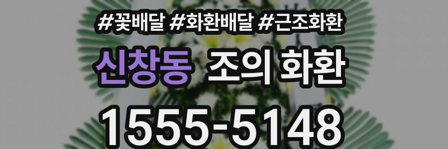 신창동 조의 화환