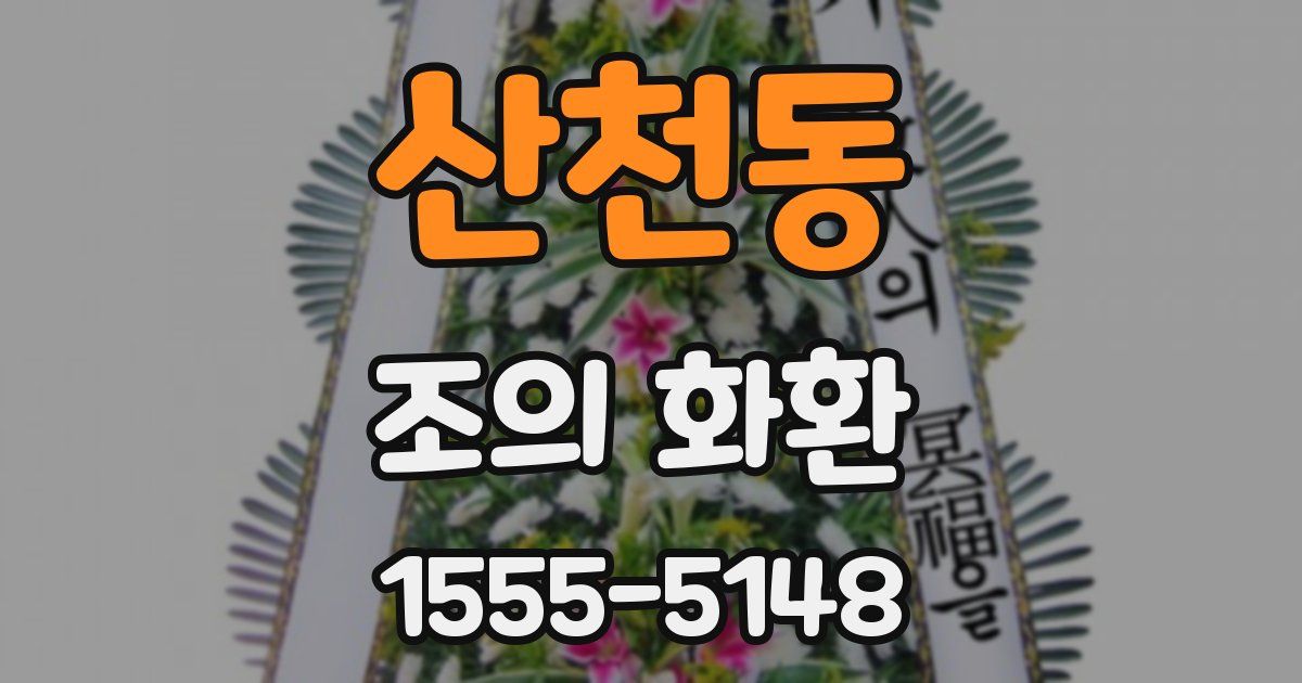 산천동 조의 화환