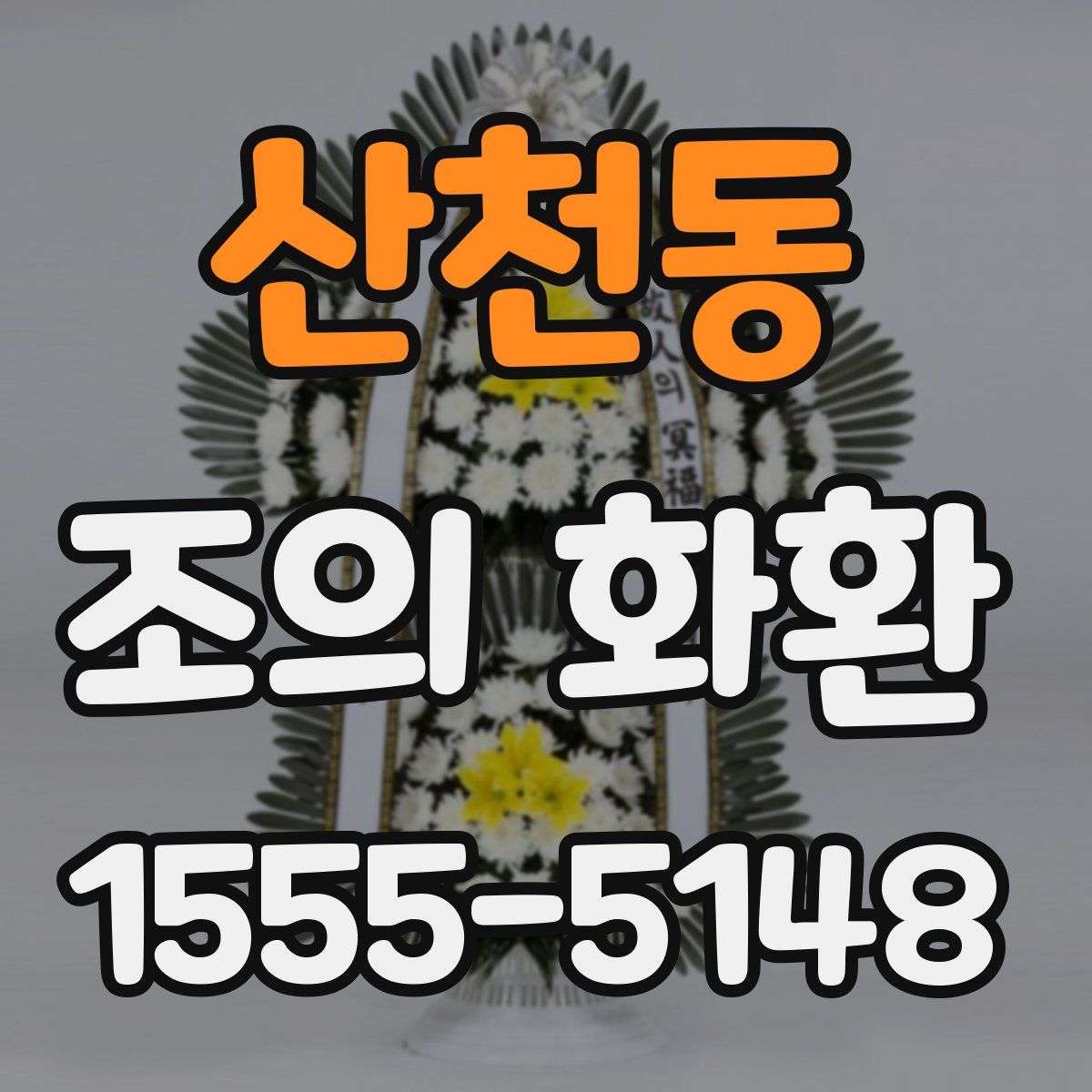 산천동 조의 화환