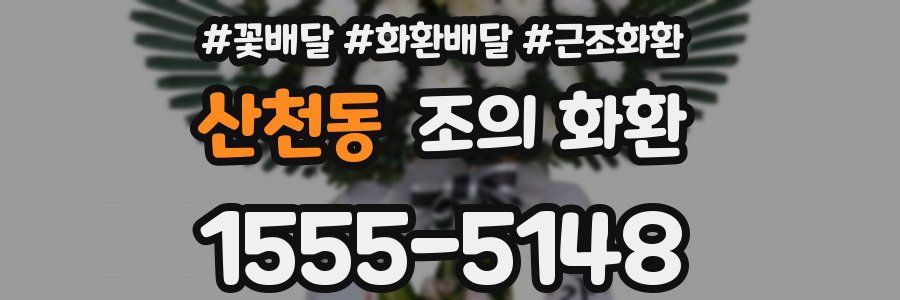 산천동 조의 화환