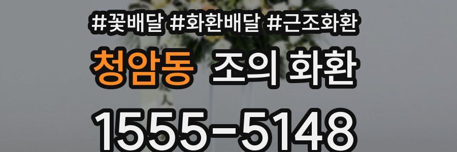 청암동 조의 화환