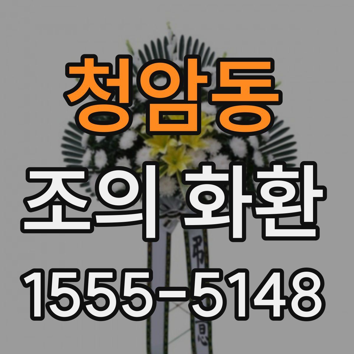 청암동 조의 화환
