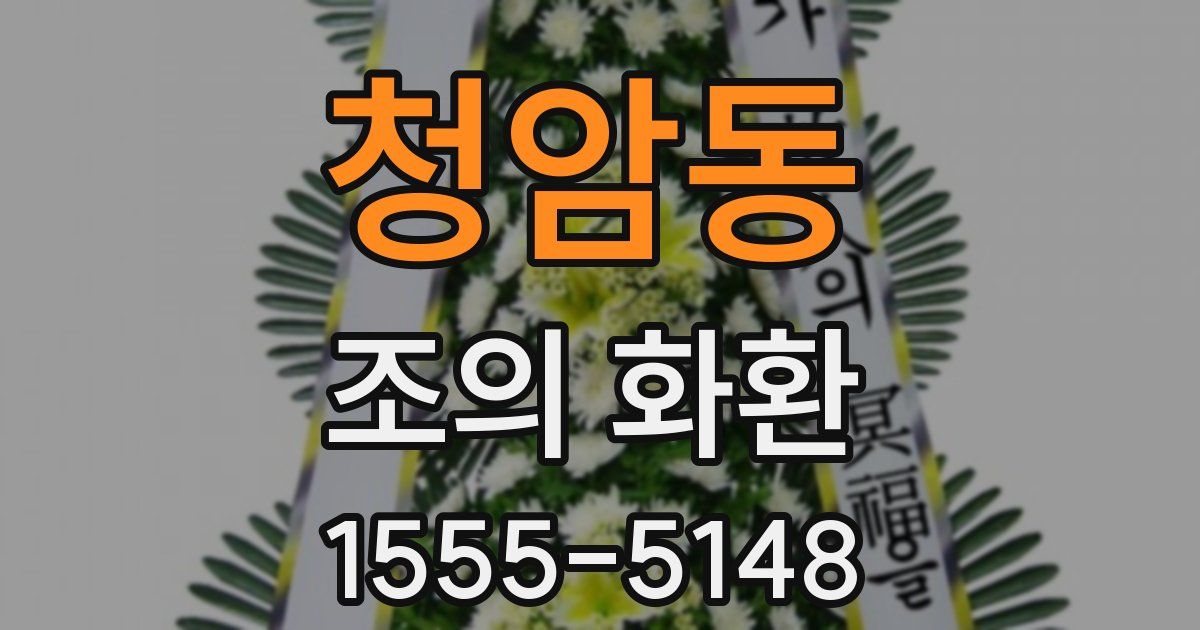 청암동 조의 화환