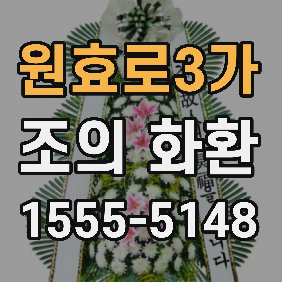 원효로3가 조의 화환