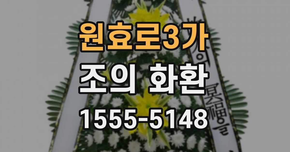 원효로3가 조의 화환