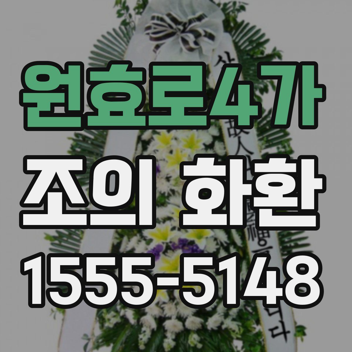 원효로4가 조의 화환
