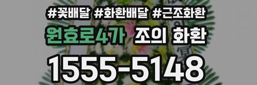 원효로4가 조의 화환