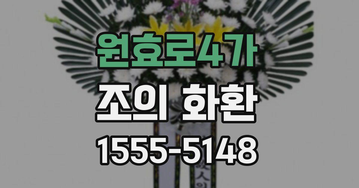 원효로4가 조의 화환